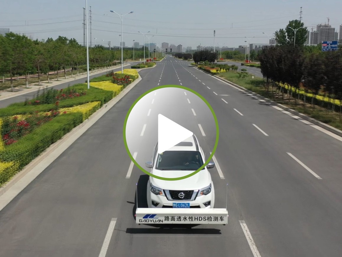 路面透水性HDS檢測(cè)技術(shù)